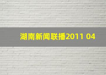 湖南新闻联播2011 04